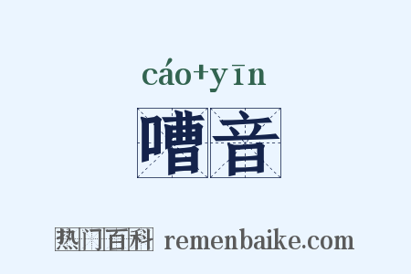 嘈音是什么意思的图片